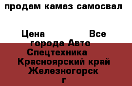 продам камаз самосвал › Цена ­ 230 000 - Все города Авто » Спецтехника   . Красноярский край,Железногорск г.